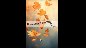 ,, Волшебные листочки,, 🍂.