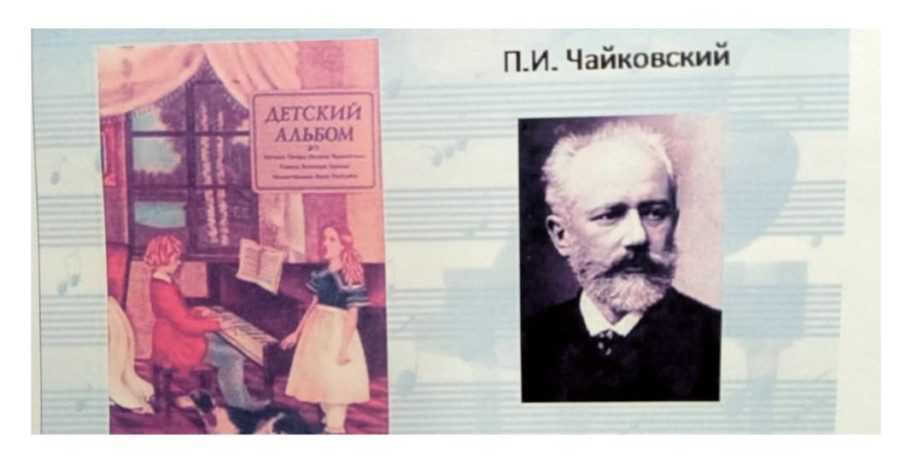 Знакомство с музыкой П. И. Чайковского Знакомство с музыкой П. И. Чайковского.