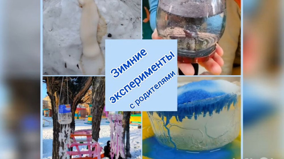 Зимние эксперименты с родителями Зимние эксперименты с родителями.