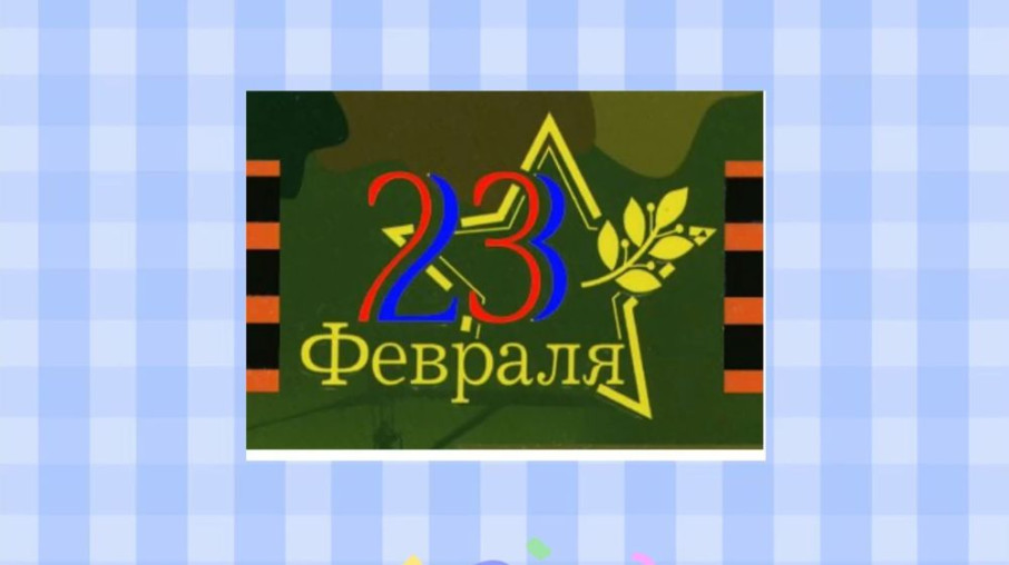 С 23 Февраля С 23 Февраля.