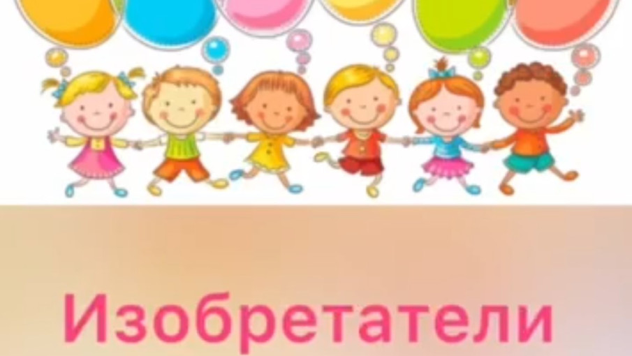 Наш любимый детский сад! гр. Изобретатели Наш любимый детский сад! гр. Изобретатели.